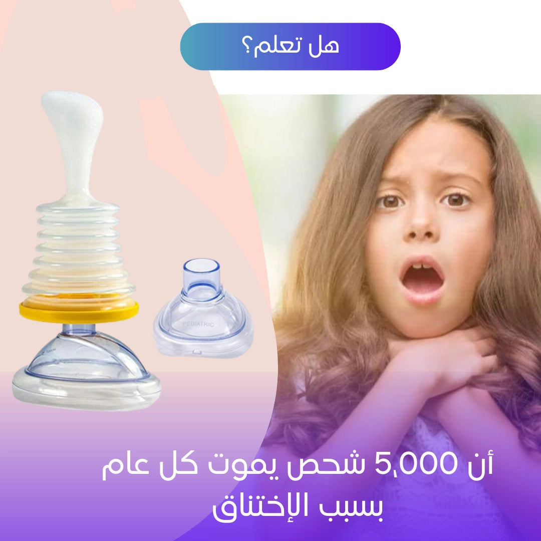 🆘جهاز تنفس الطوارئ – مضاد الاختناق (S36)