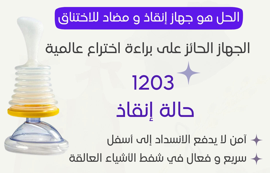 🆘جهاز تنفس الطوارئ – مضاد الاختناق (S36)