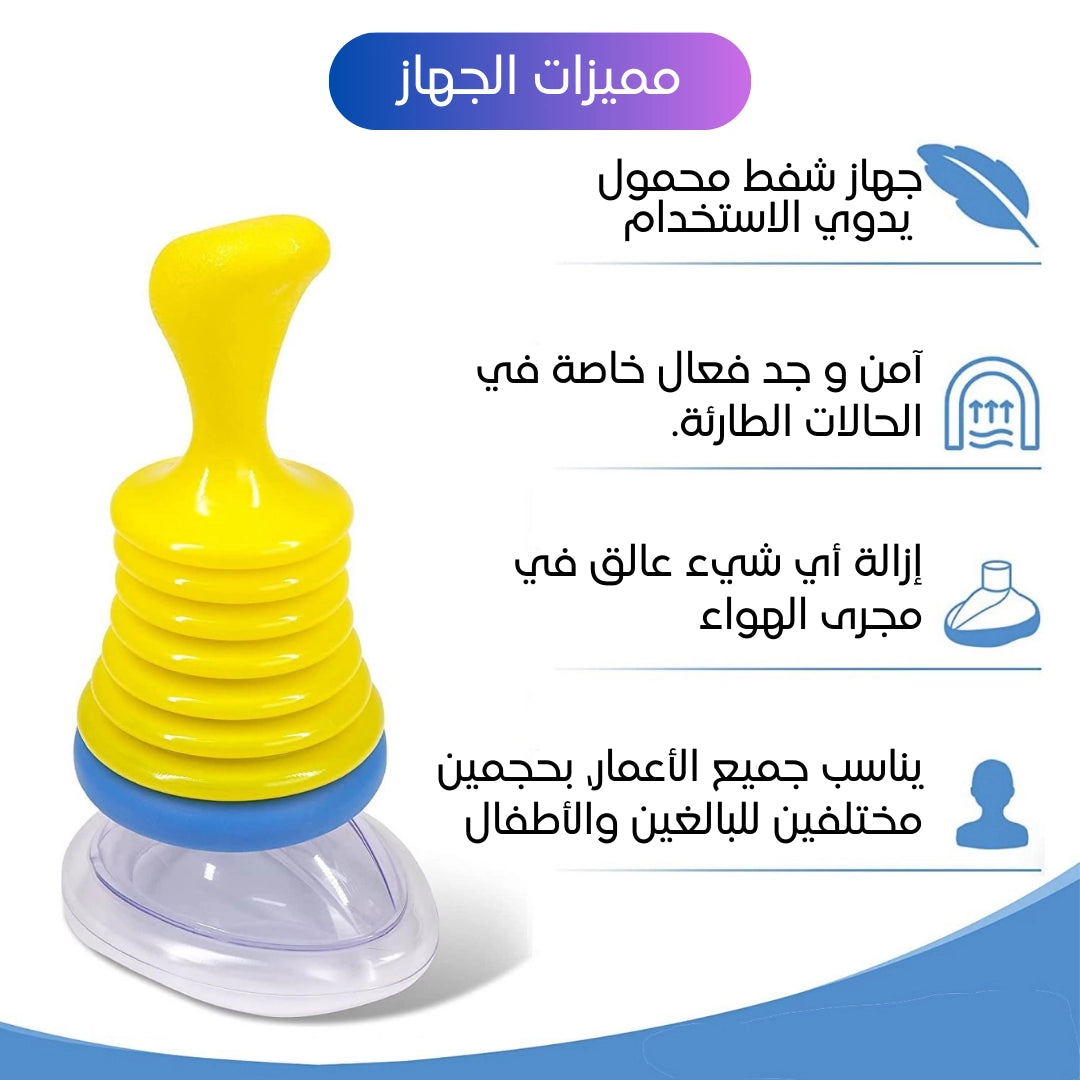 🆘جهاز تنفس الطوارئ – مضاد الاختناق (S36)