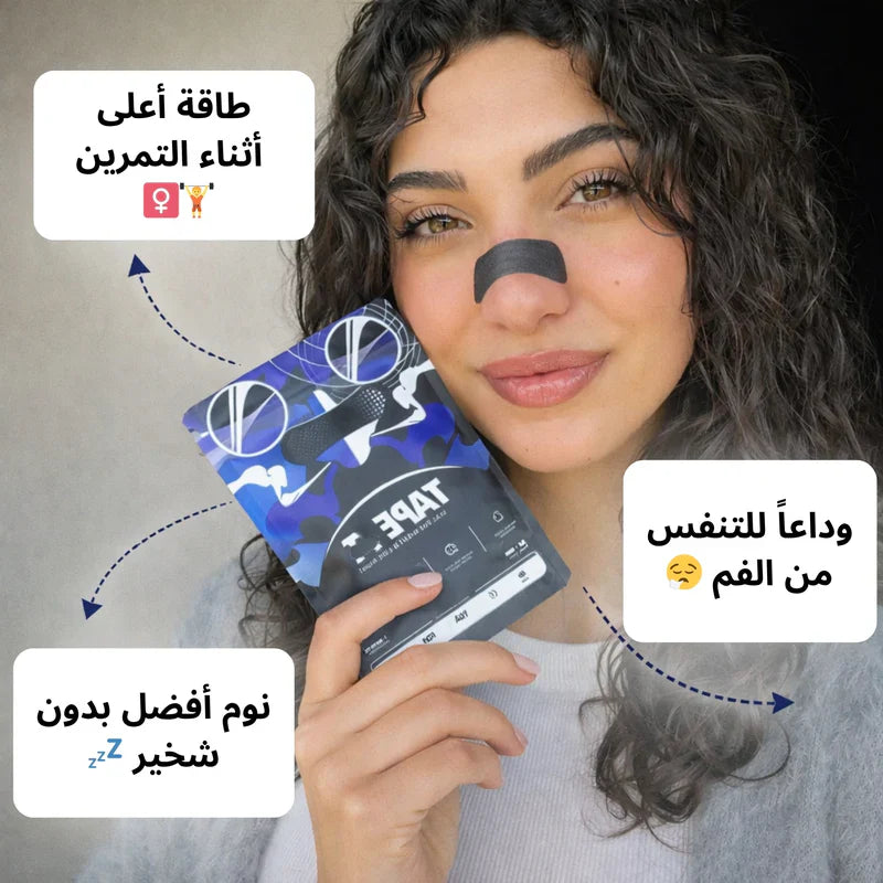 شرائط أنف مبتكرة تفتح مجرى التنفس بشكل طبيعي